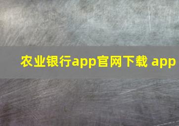 农业银行app官网下载 app